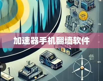 加速器手机翻墙软件