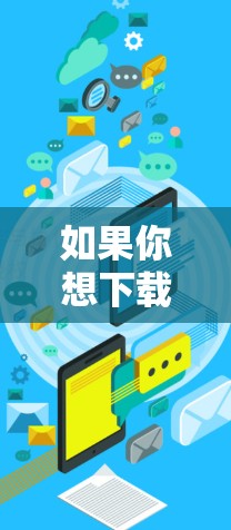 如果你想下载VPN软件以连接到目标服务器，以下是一步步的指南