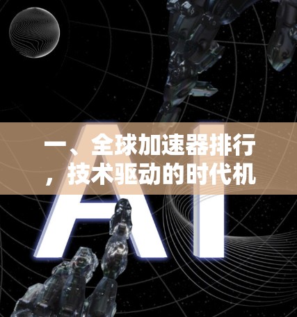 一、全球加速器排行，技术驱动的时代机遇