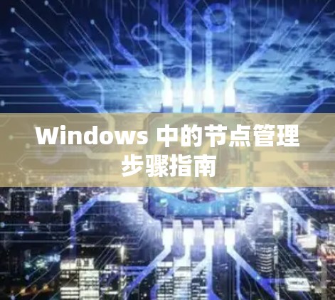 Windows 中的节点管理步骤指南