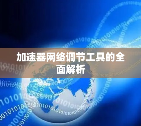 加速器网络调节工具的全面解析