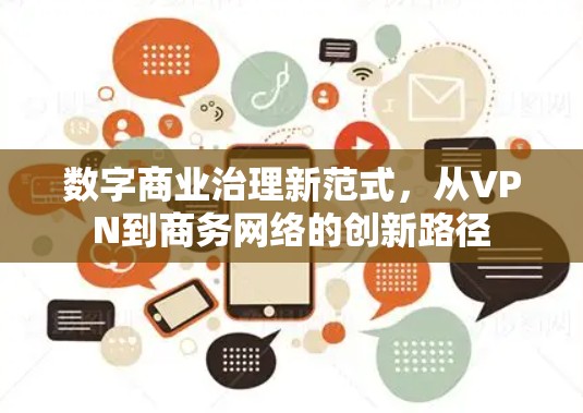 数字商业治理新范式，从VPN到商务网络的创新路径