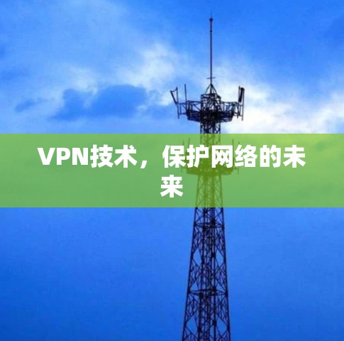 VPN技术，保护网络的未来