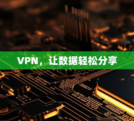 VPN，让数据轻松分享