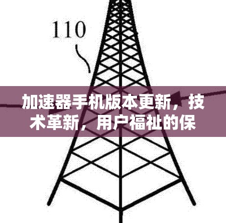 加速器手机版本更新，技术革新，用户福祉的保障