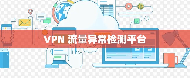 VPN 流量异常检测平台