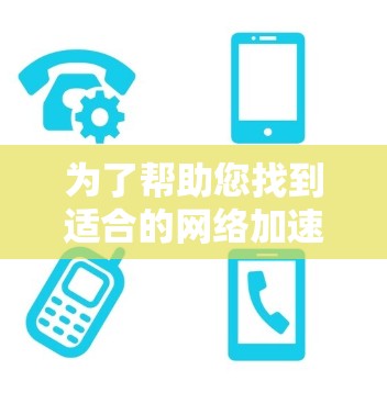 为了帮助您找到适合的网络加速器推荐，以下是基于上述思考过程整理出的一些推荐