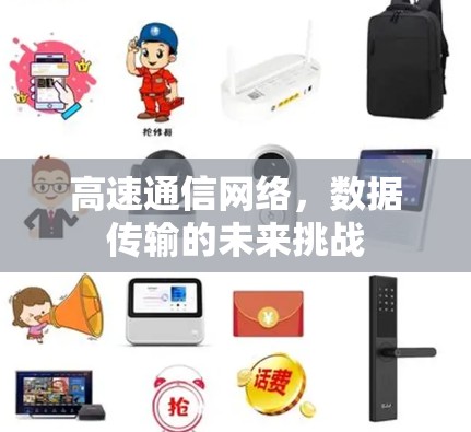 高速通信网络，数据传输的未来挑战