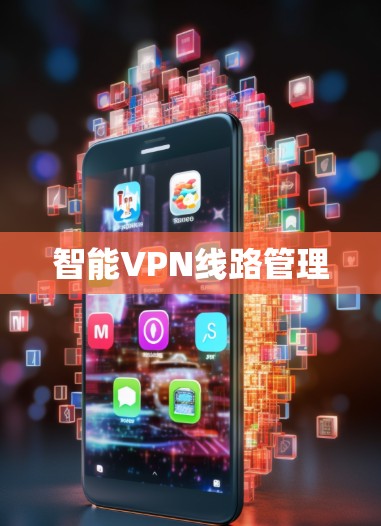 智能VPN线路管理