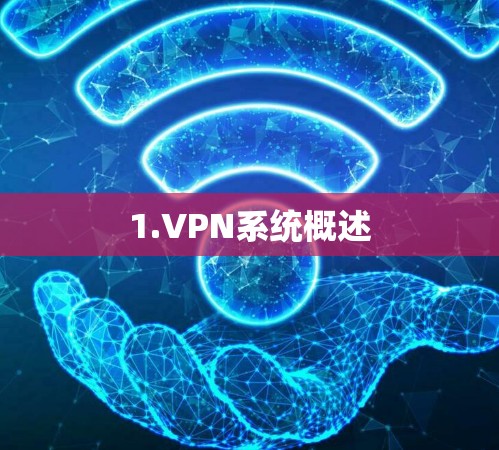 1.VPN系统概述