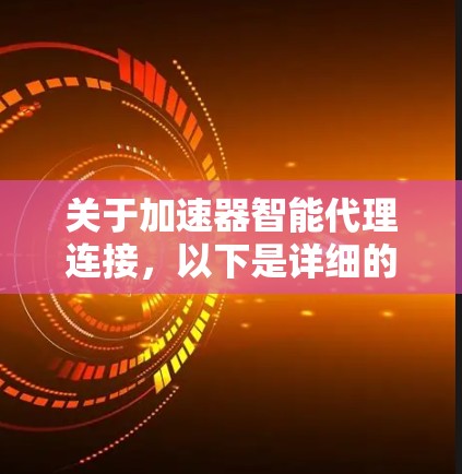 关于加速器智能代理连接，以下是详细的步骤和信息