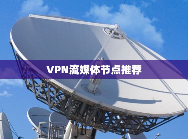 VPN流媒体节点推荐
