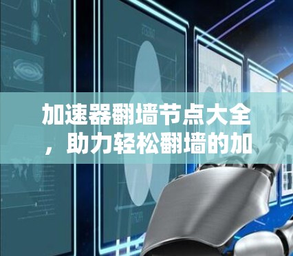 加速器翻墙节点大全，助力轻松翻墙的加速器推荐
