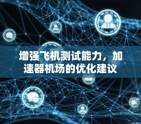 增强飞机测试能力，加速器机场的优化建议