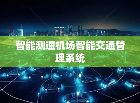 智能测速机场智能交通管理系统