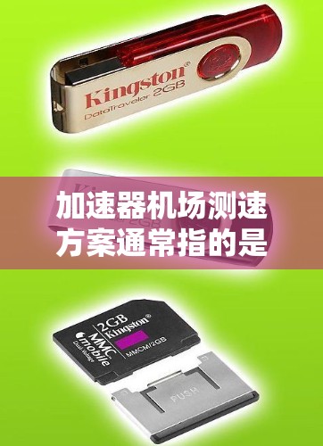 加速器机场测速方案通常指的是机场利用自动测速设备来监测和限制乘客的行驶速度，以确保安全和秩序。以下是一个可能的加速器机场测速方案的大致内容