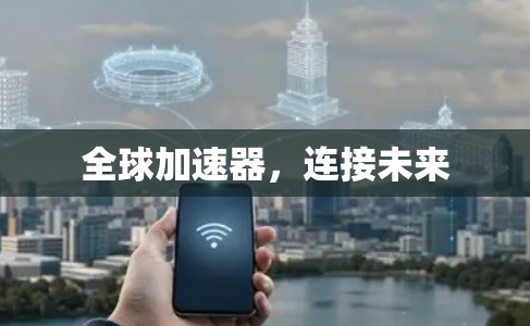 全球加速器，连接未来