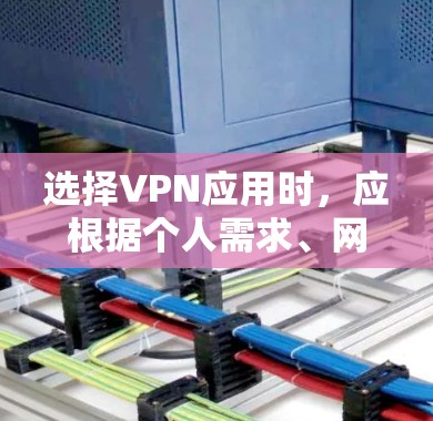 选择VPN应用时，应根据个人需求、网络环境、设备配置和安全考虑来做出选择。以下是基于不同需求的推荐和建议