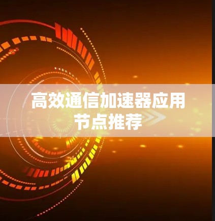 高效通信加速器应用节点推荐