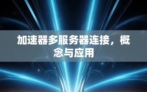 加速器多服务器连接，概念与应用