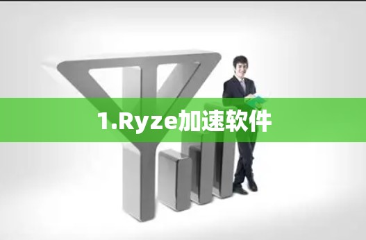 1.Ryze加速软件