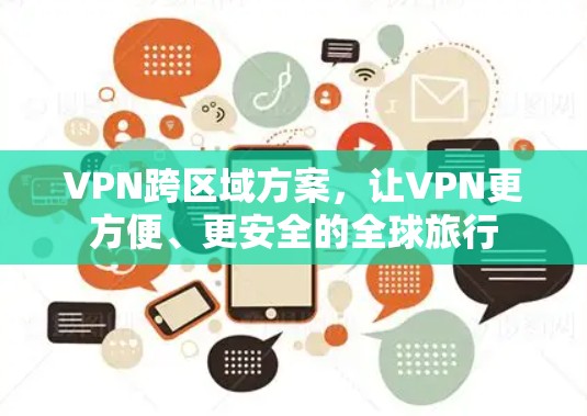 VPN跨区域方案，让VPN更方便、更安全的全球旅行