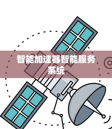 智能加速器智能服务系统