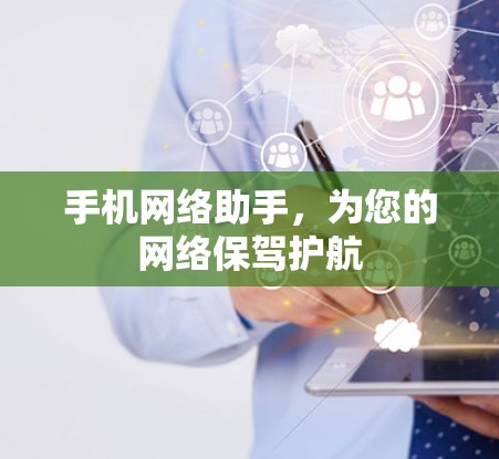 手机网络助手，为您的网络保驾护航