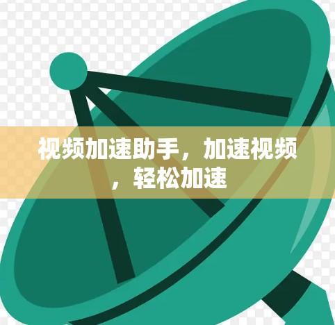 视频加速助手，加速视频，轻松加速