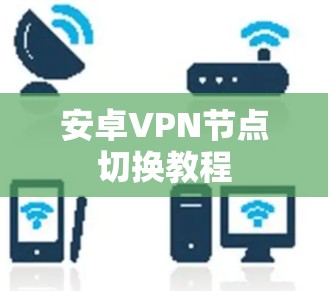 安卓VPN节点切换教程