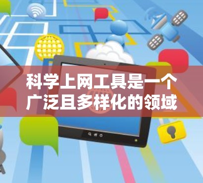 科学上网工具是一个广泛且多样化的领域，涵盖了计算、绘图、编程等多个方面。以下是对这些工具的详细介绍和推荐