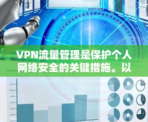 VPN流量管理是保护个人网络安全的关键措施。以下是一个结构化的指南，帮助您有效地管理VPN流量