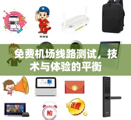 免费机场线路测试，技术与体验的平衡
