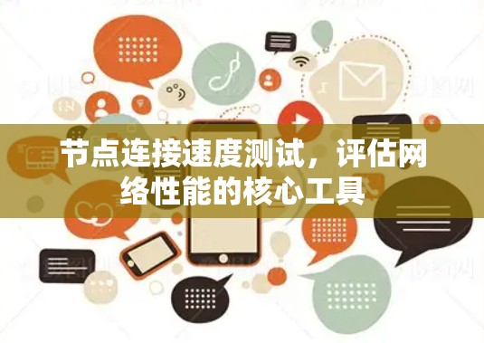 节点连接速度测试，评估网络性能的核心工具
