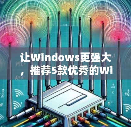 让Windows更强大，推荐5款优秀的Windows客户端