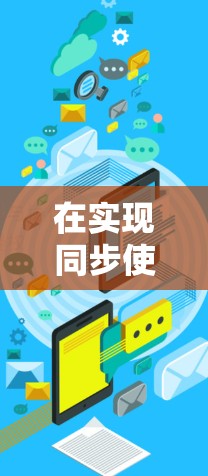 在实现同步使用VPN时，关键步骤包括以下几点