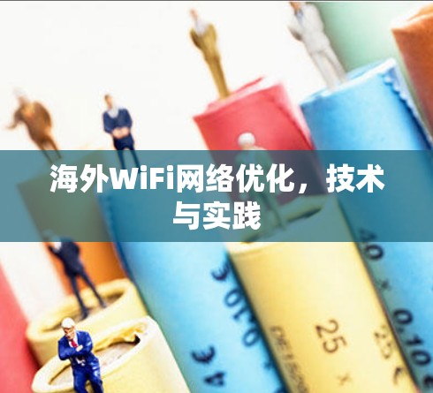 海外WiFi网络优化，技术与实践
