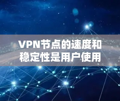 VPN节点的速度和稳定性是用户使用时的重要指标，以下是一些基于时间范围的VPN节点速度排行榜，您可以根据自己的需求进行参考
