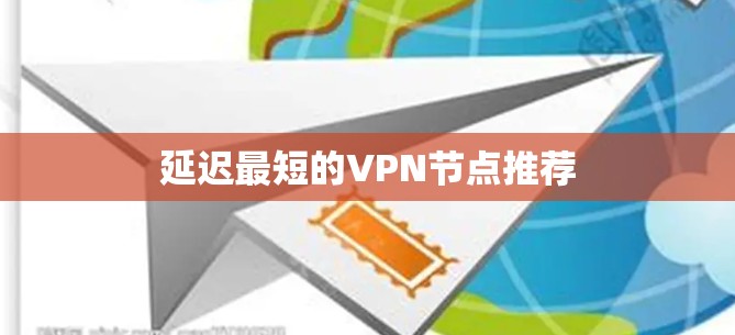 延迟最短的VPN节点推荐