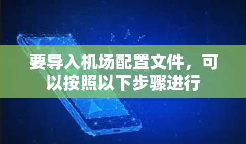 要导入机场配置文件，可以按照以下步骤进行