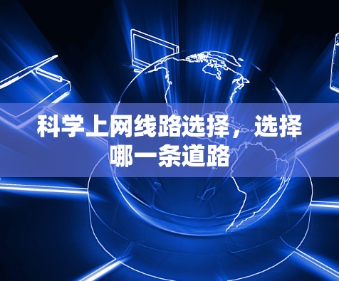 科学上网线路选择，选择哪一条道路