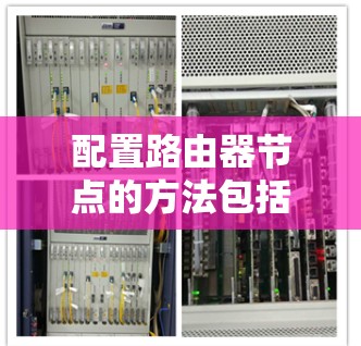 配置路由器节点的方法包括子网路由、全局路由和动态路由的配置。以下是详细的步骤说明