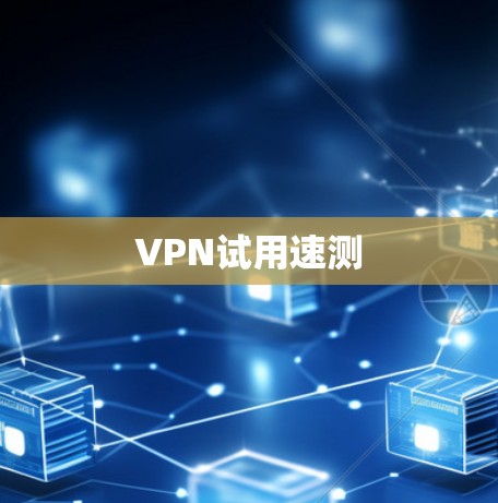 VPN试用速测