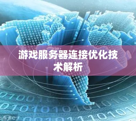 游戏服务器连接优化技术解析