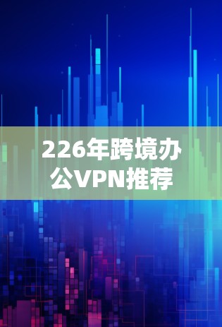226年跨境办公VPN推荐
