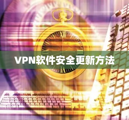 VPN软件安全更新方法