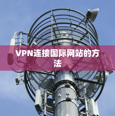 VPN连接国际网站的方法