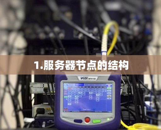 1.服务器节点的结构