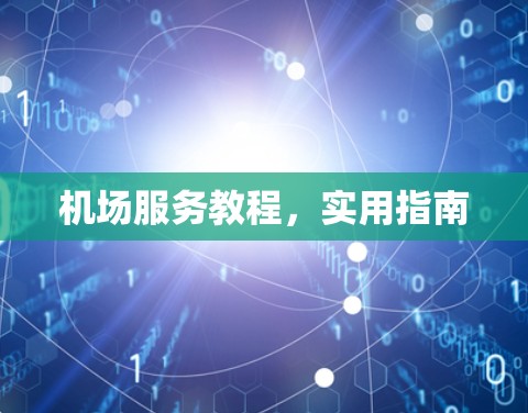 机场服务教程，实用指南