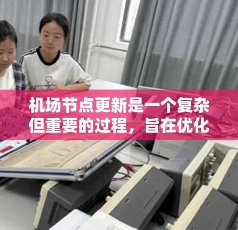 机场节点更新是一个复杂但重要的过程，旨在优化机场运行，提高效率并满足旅客需求。以下是一步步的机场节点更新教程